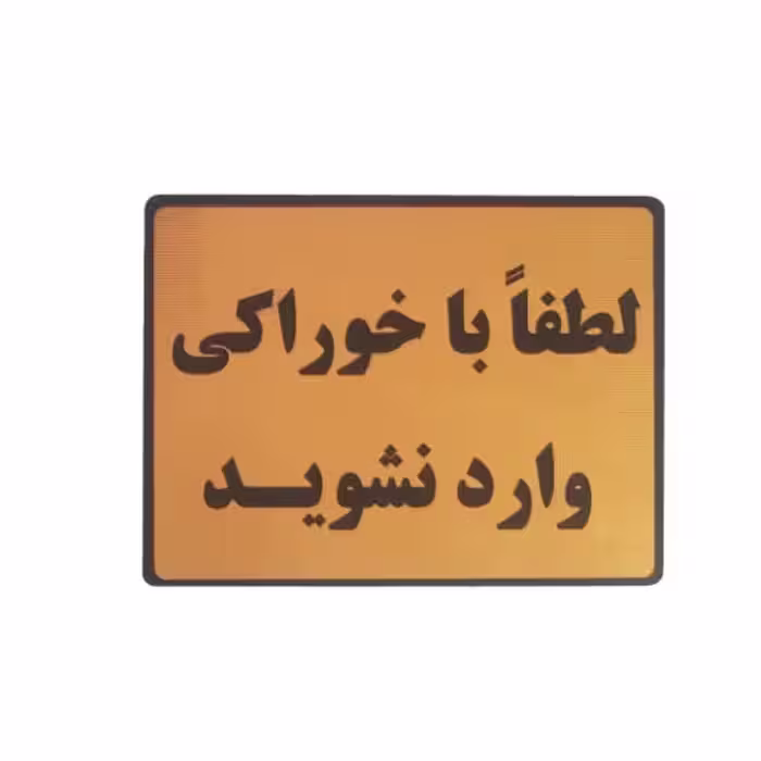 تابلو طرح با خوراکی وارد نشوید 15×10