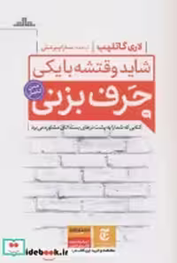 قیمت و خرید کتاب شاید وقتشه با یکی حرف بزنی نشر مات | ایده بوک