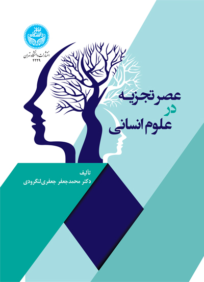 کتاب عصر تجزیه در علوم انسانی