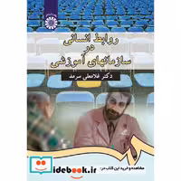 روابط انسانی در سازمانهای آموزشی