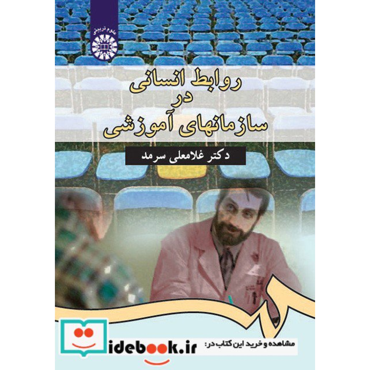روابط انسانی در سازمانهای آموزشی