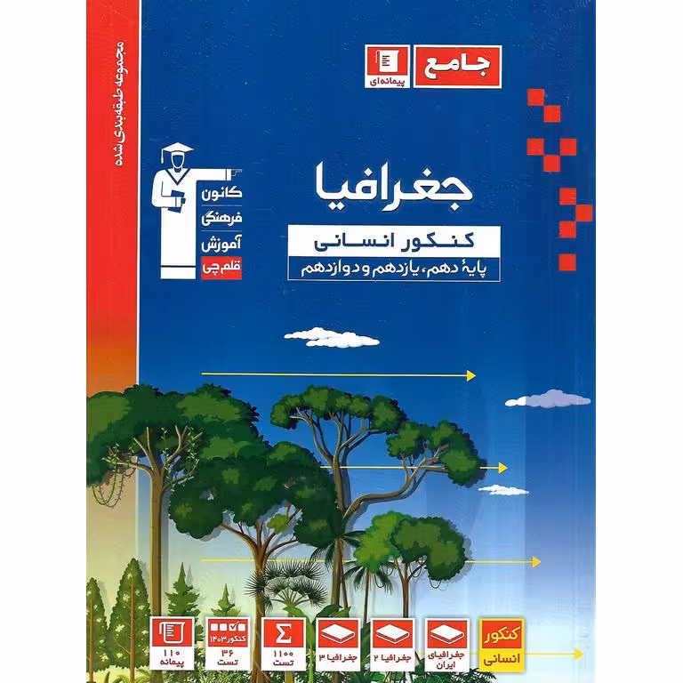 جغرافیا کنکور جامع آبی قلم چی