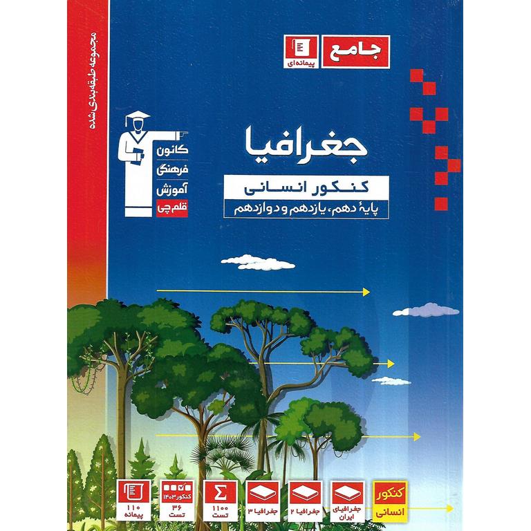 جغرافیا کنکور جامع آبی قلم چی
