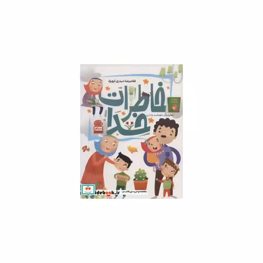 کتاب خاطرات خدا اثر غلامرضا حیدری ابهری