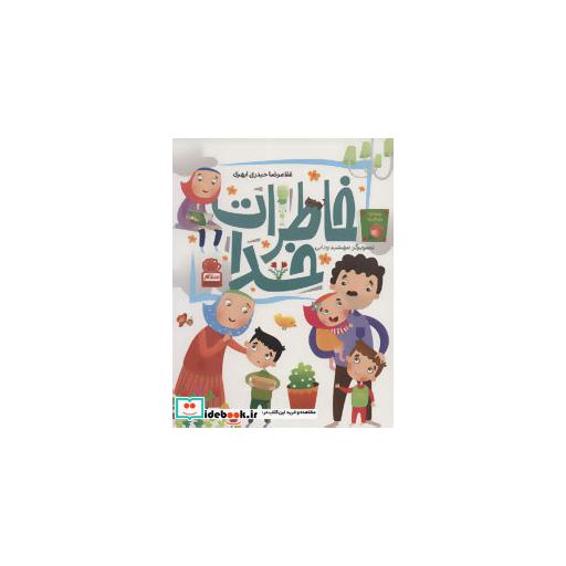 کتاب خاطرات خدا اثر غلامرضا حیدری ابهری