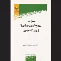 کتاب سیری در منابع شیعی تاریخ ائمه علیهم السلام از اربلی تا مجلسی نشر پژوهشگاه علوم و فرهنگ اسلامی