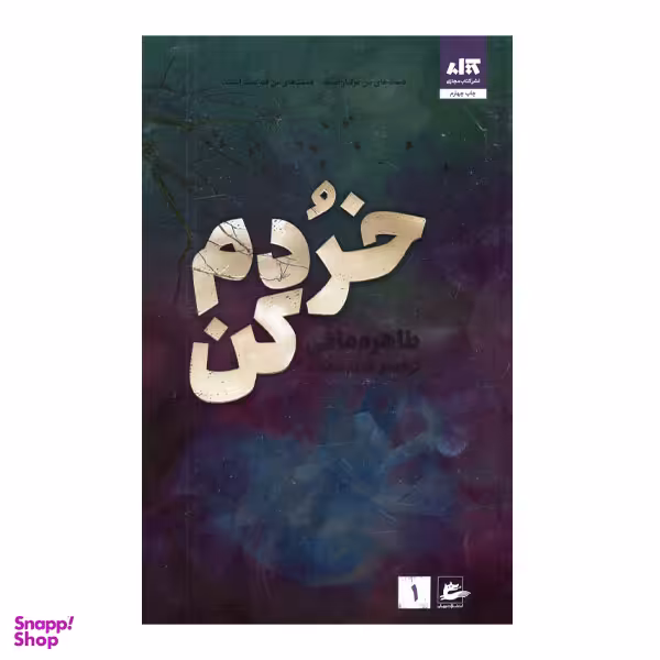 کتاب خردم کن اثر طاهره مافی انتشارات کتاب مجازی