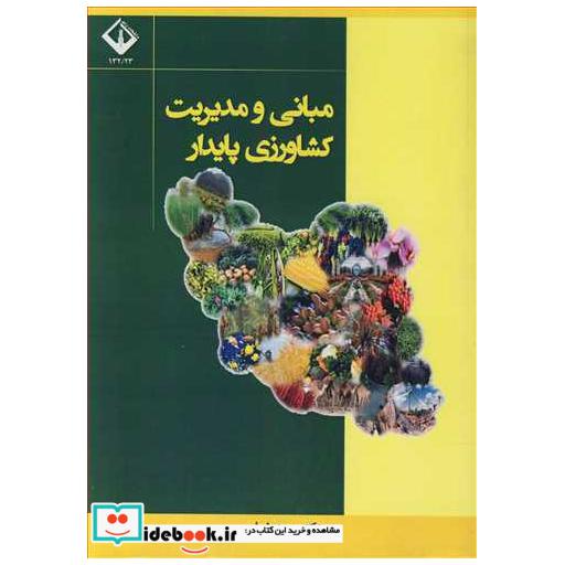 مبانی و مدیریت کشاورزی پایدار