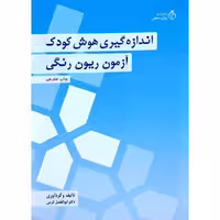 اندازه گیری هوش کودک (آزمون ریون رنگی)