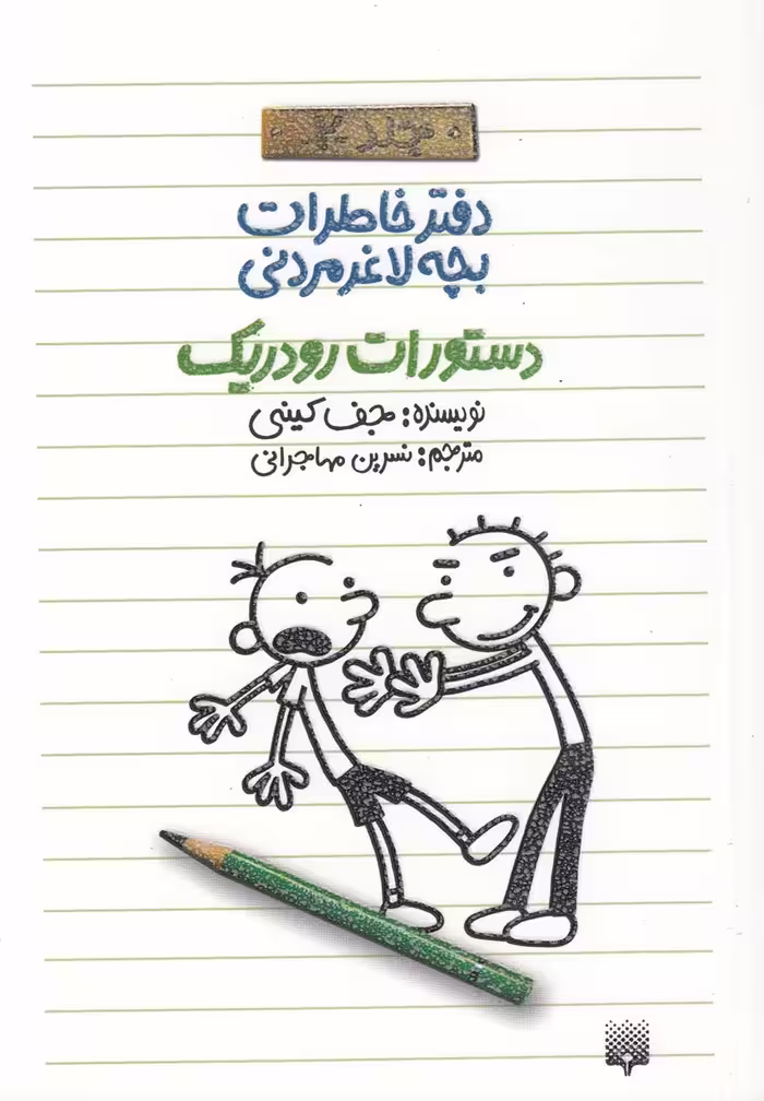 کتاب دفتر خاطرات بچه لاغرمردنی 2 اثر جف کینی