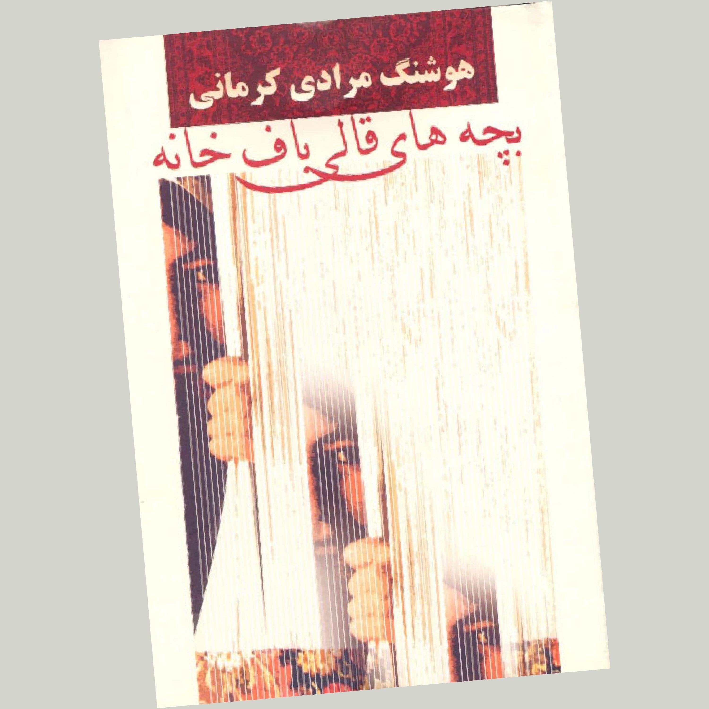 بچه های قالی باف خانه