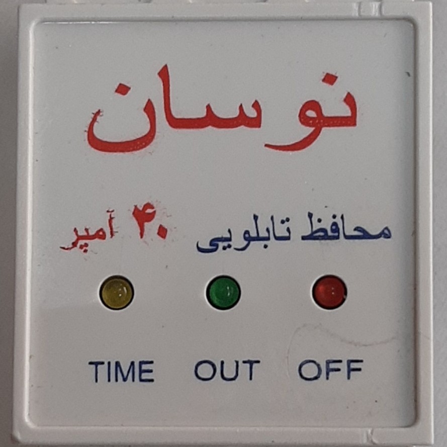 محافظ ولتاژ 40 آمپر جایگزین مناسب برای انواع محافظ برق