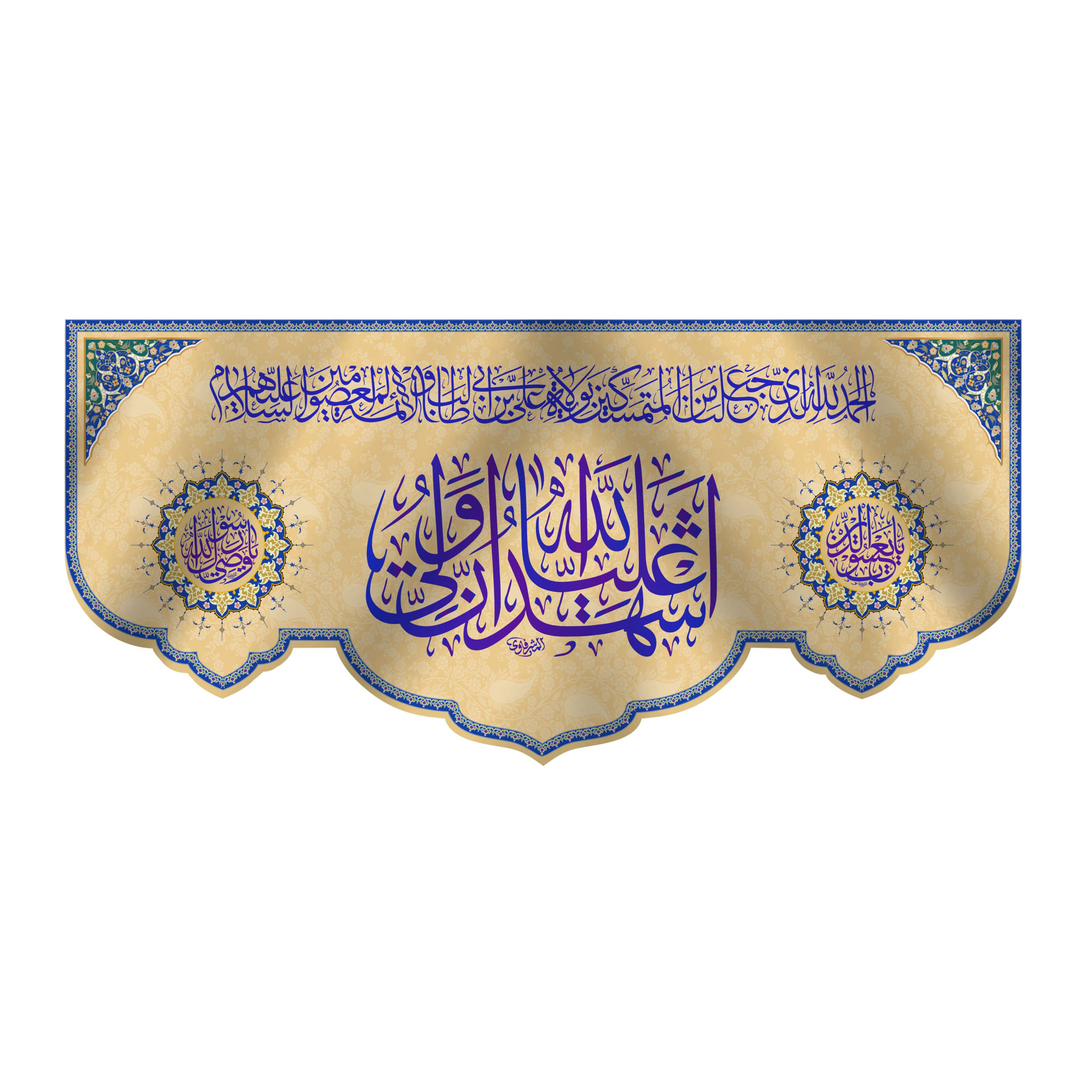 کتیبه پشت منبری عید غدیر سایز150X70 سانتی متر کد 7171