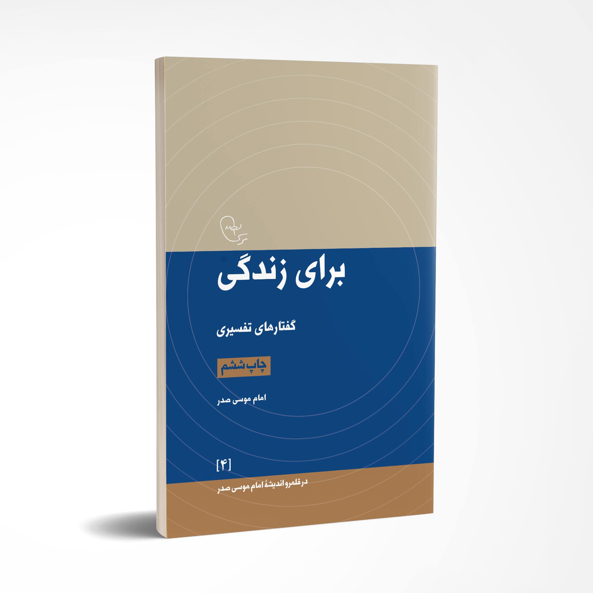 کتاب برای زندگی اثر امام موسی صدر