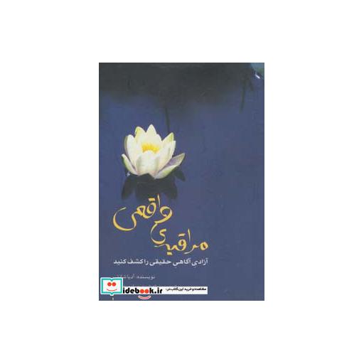 کتاب مراقبه واقعی