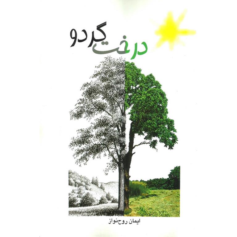 درخت گردو