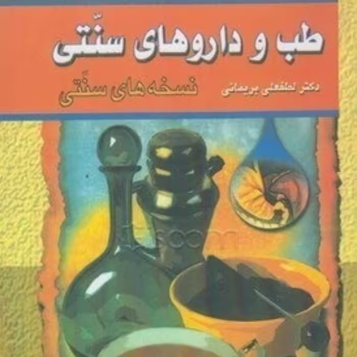 کتاب طب و داروهای سنتی (جلد 2)