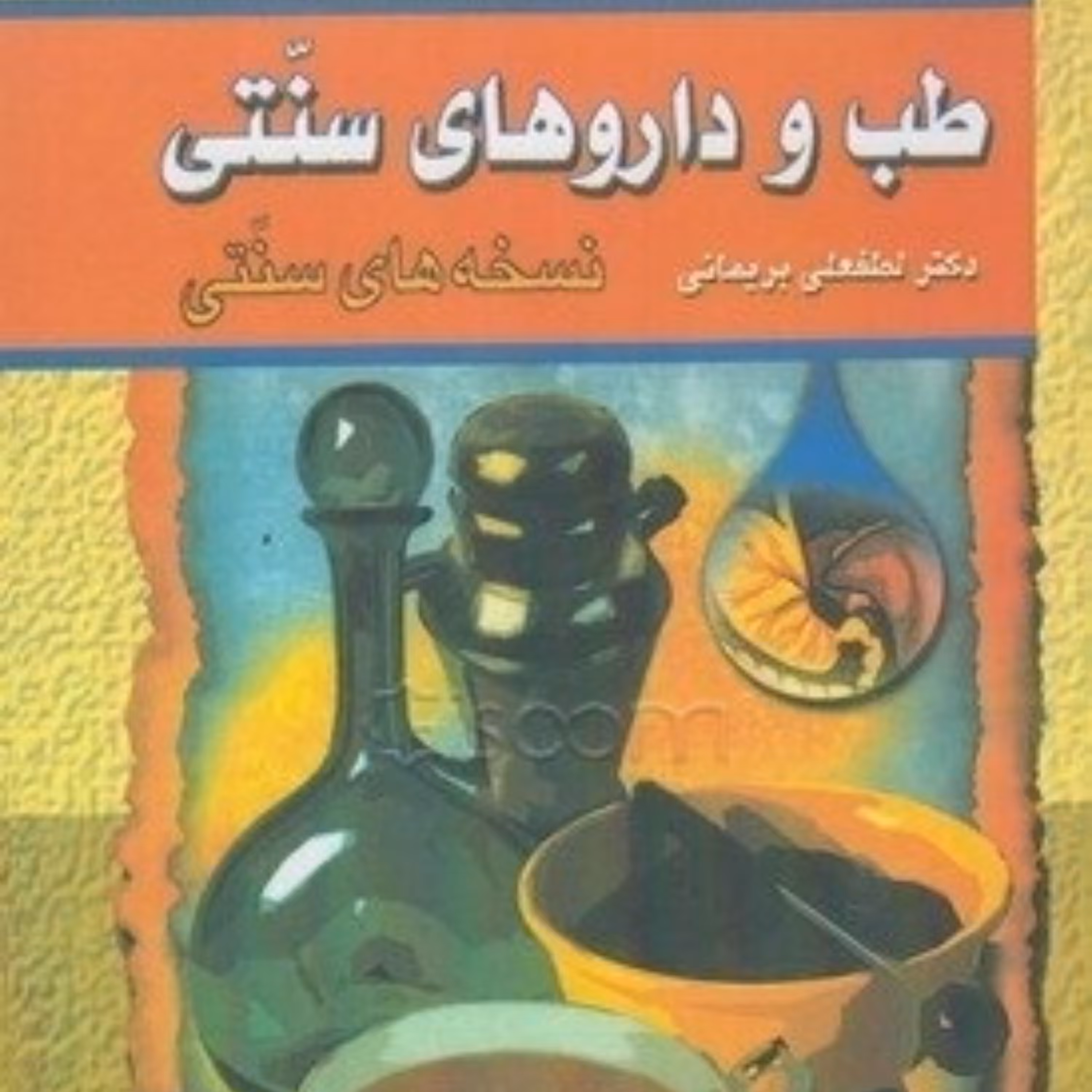 کتاب طب و داروهای سنتی (جلد 2)