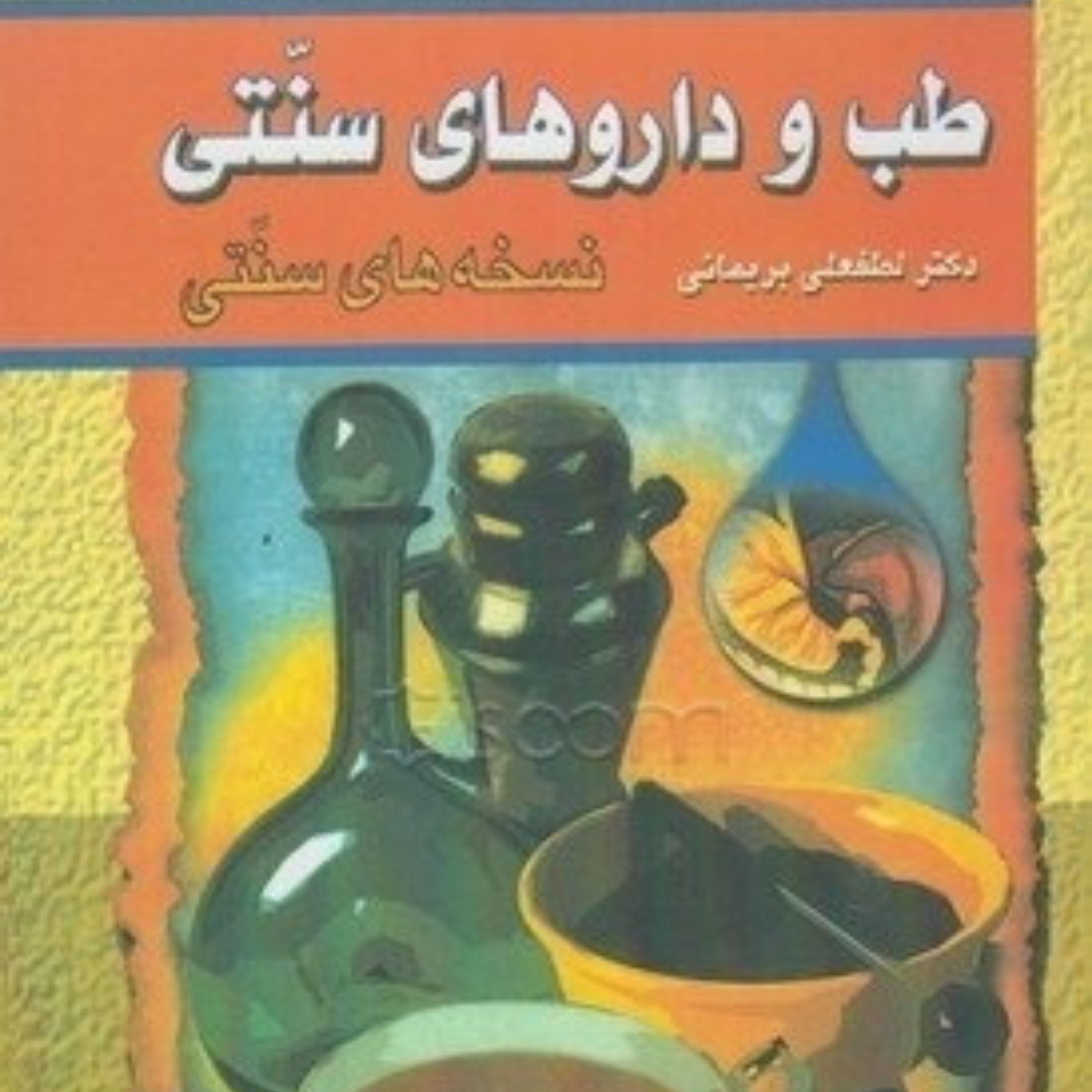 کتاب طب و داروهای سنتی (جلد 2)