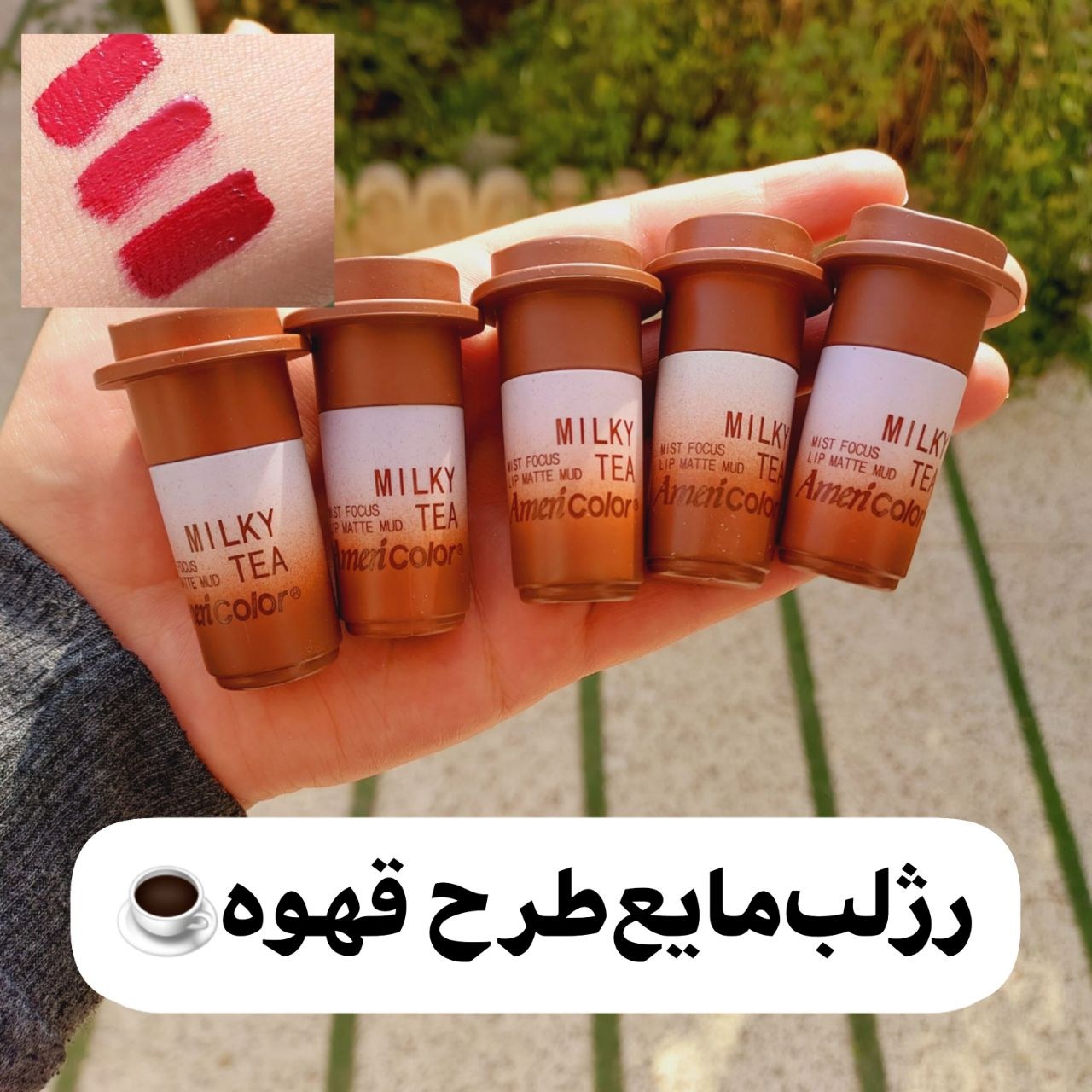 رژلب مایع مدل قهوه در3رنگ زیبا مناسب هدیه 