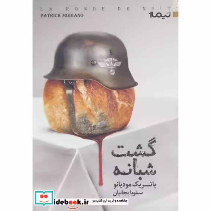 کتاب گشت شبانه