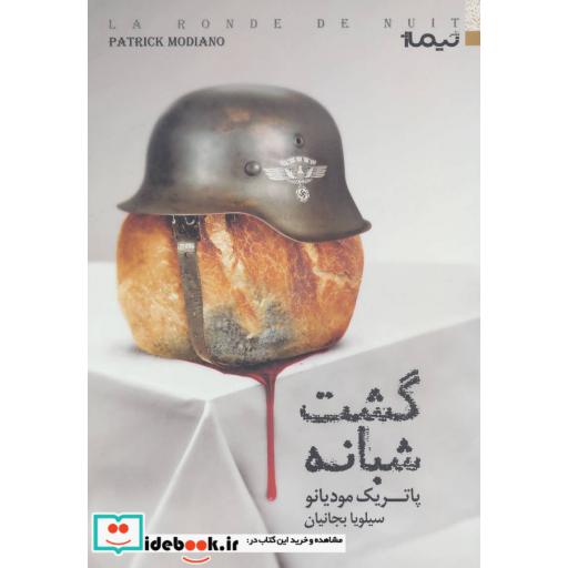 کتاب گشت شبانه
