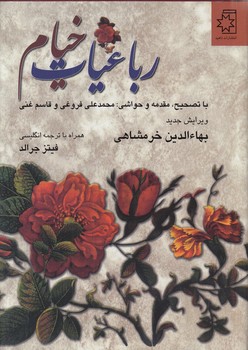 خرید کتاب رباعیات خیام؛ با تصحیح، مقدمه و حواشی: محمدعلی فروغی و قاسم غنی &#8212; کتابسرای طه