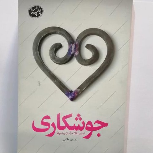 کتاب جوشکاری ازدواج عاقلانه آسان