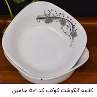 کاسه آبگوشت کوکب  کد 501 ملامین