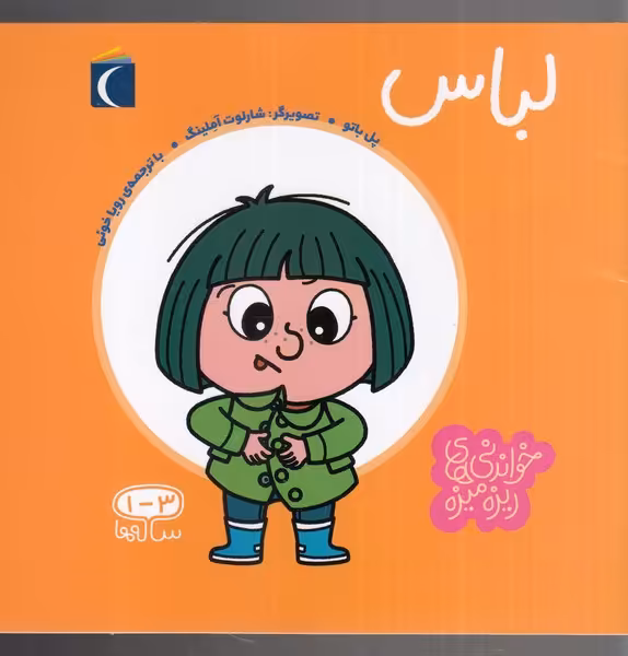کتاب خواندنی های ریزه میزه لباس اثر پل باتو