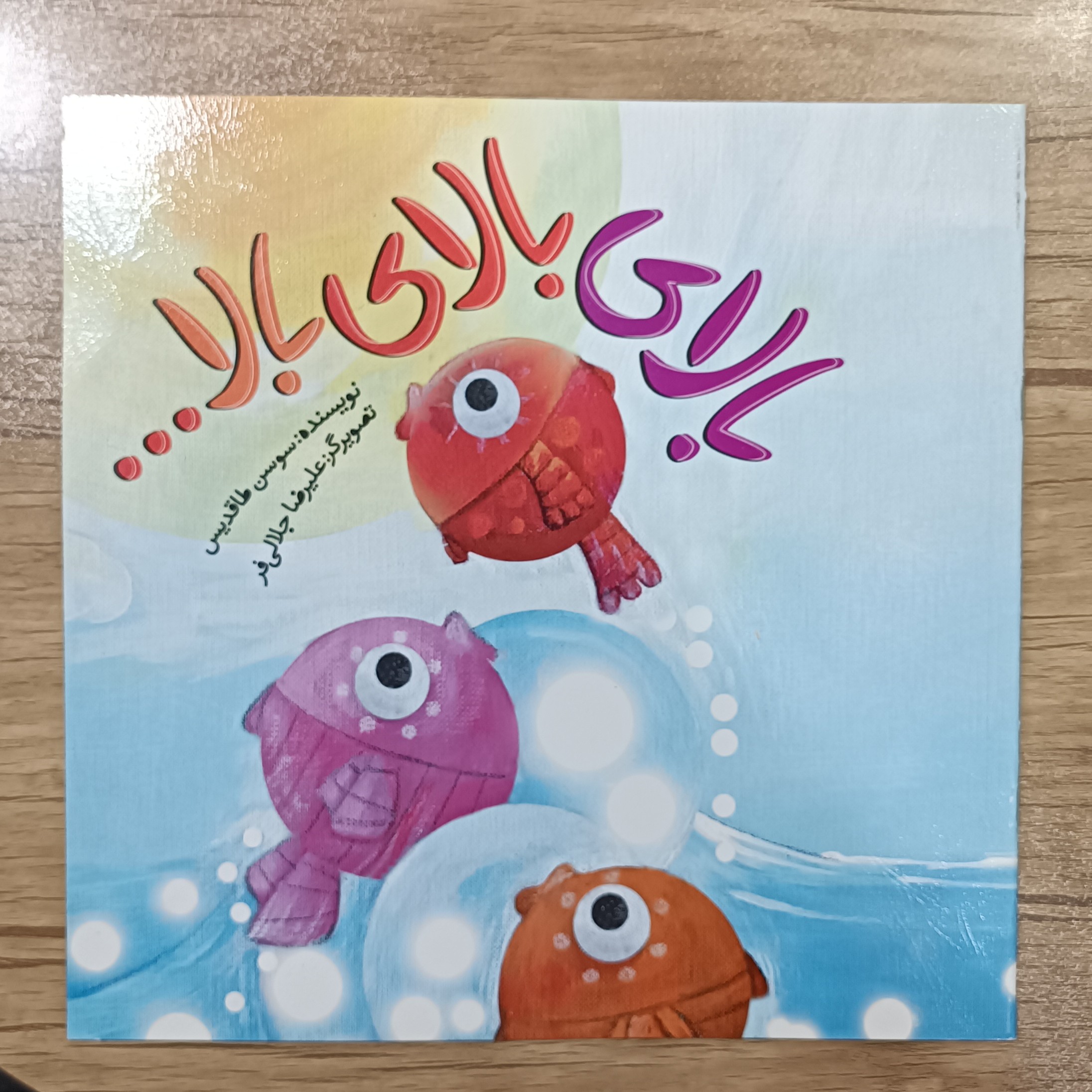 کتاب بالای بالای بالا اثر سوسن طاقدیس