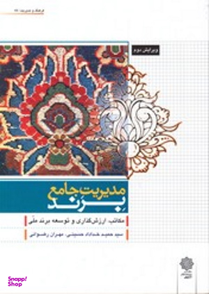 مدیریت جامع برند (ویرایش دوم)
