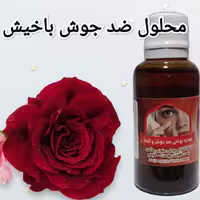 محلول ضد جوش باخیش حجم(30)میل