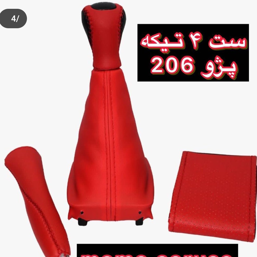 ست کامل سردنده وگردگیر ودورفرمان کاور ترمزدستی پژوه206.207باکیفیت عالی رنگبندی مختلف