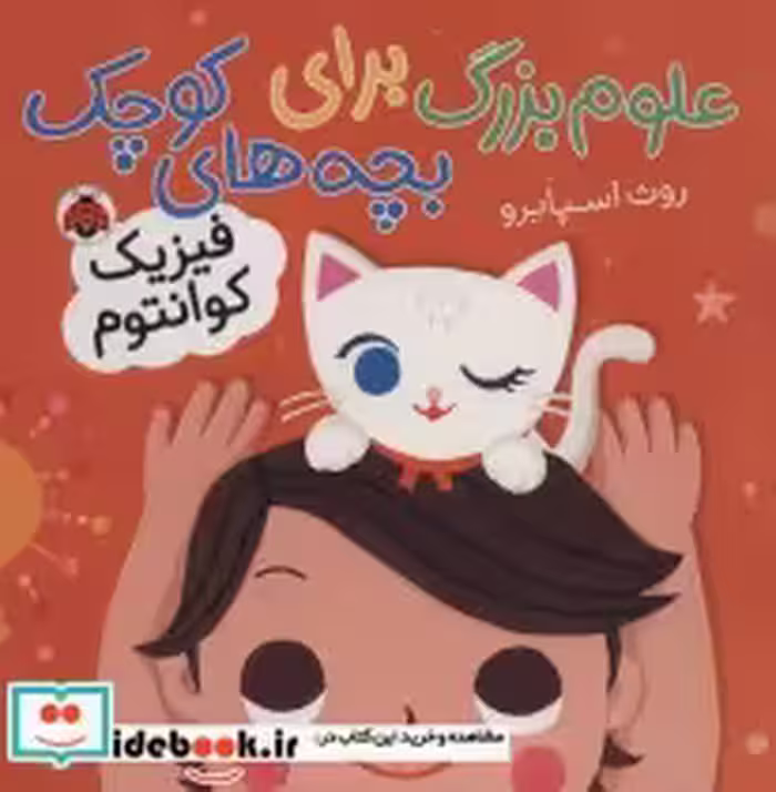 خرید کتاب علوم بزرگ برای بچه های کوچک فیزیک کوانتوم | ایده بوک