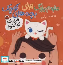 خرید کتاب علوم بزرگ برای بچه های کوچک فیزیک کوانتوم | ایده بوک