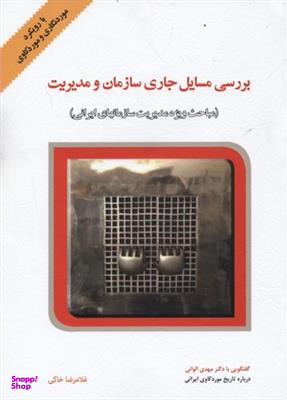 بررسی مسایل جاری سازمان و مدیریت