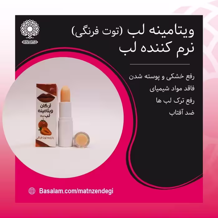 ویتامینه لب رایحه توت فرنگی(کیفیت تضمینی و طبیعی)