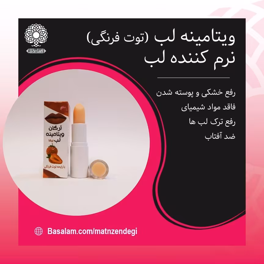 ویتامینه لب رایحه توت فرنگی(کیفیت تضمینی و طبیعی)