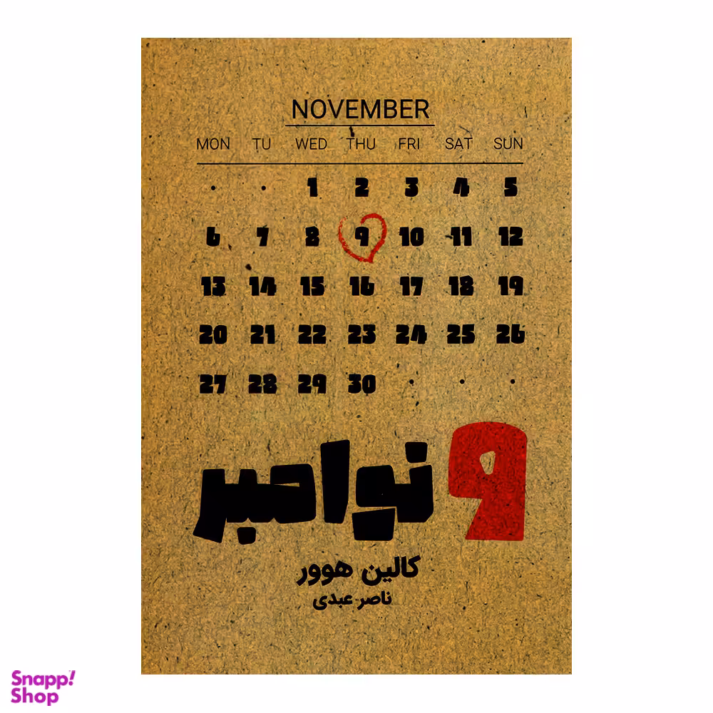 کتاب 9 نوامبر اثر کالین هوور نشر مجله جهان کتاب