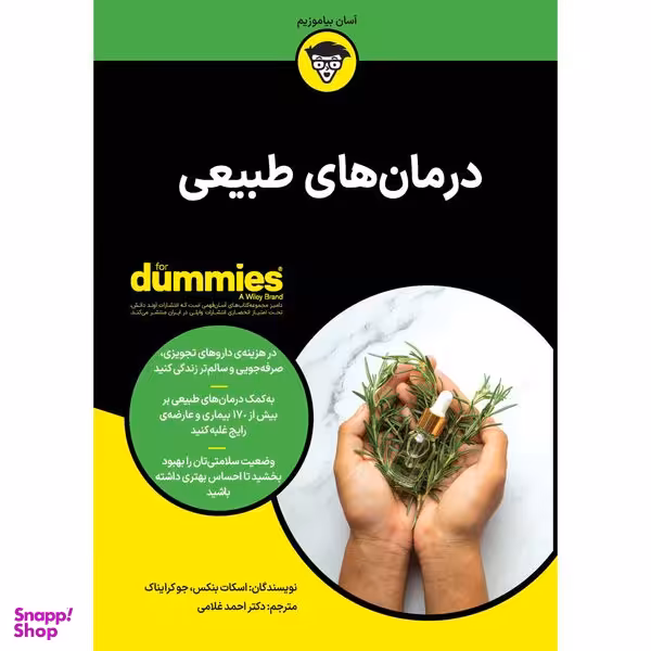 کتاب درمان های طبیعی اثر اسکات بنکس و جو کرایناک انتشارات آوند دانش