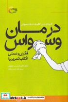 قیمت و خرید کتاب درمان وسواس فکری و عملی کتاب تمرین | ایده بوک