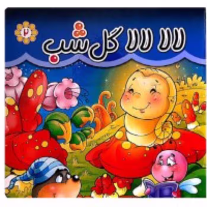 مقوایی لا لا گل شب