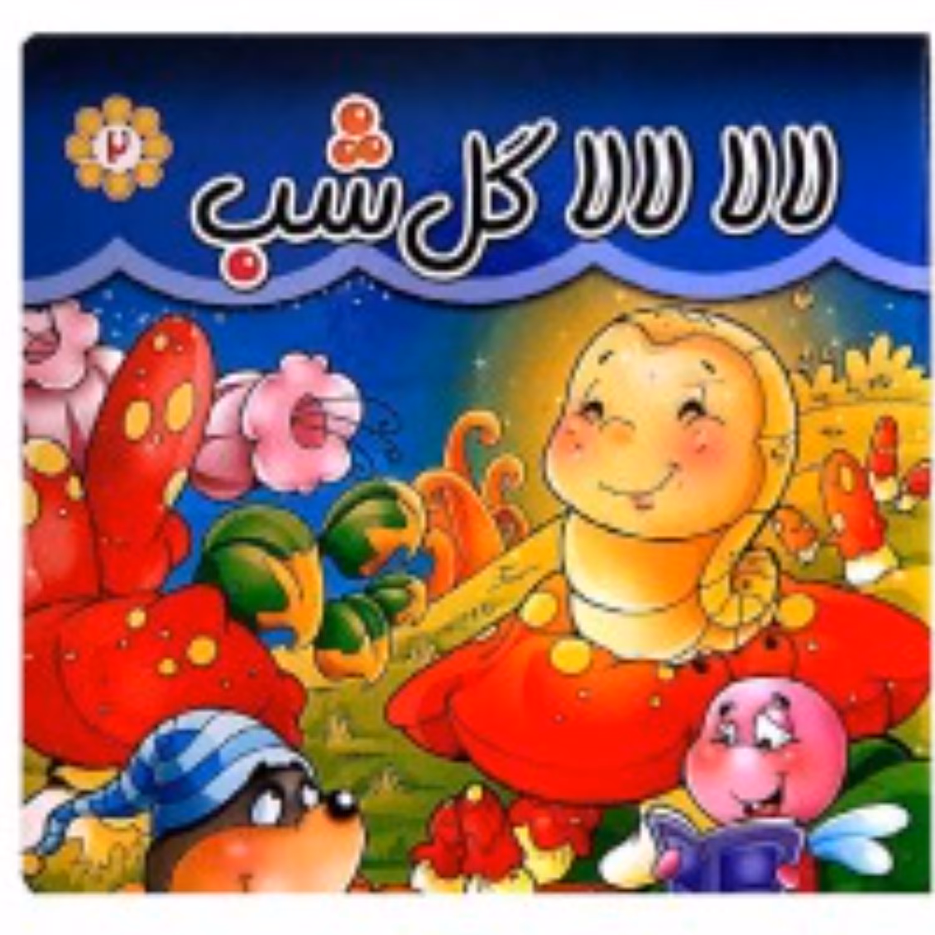 مقوایی لا لا گل شب
