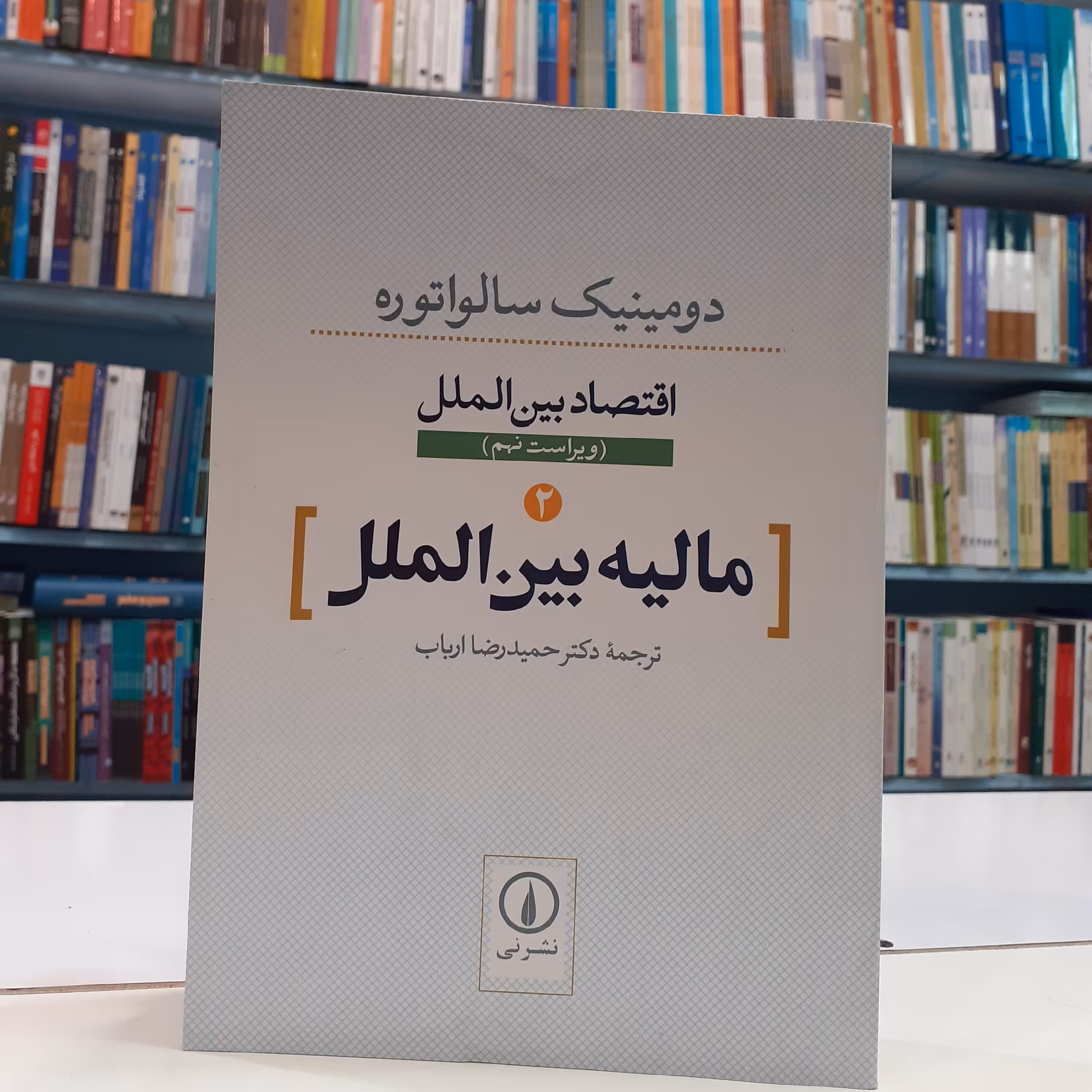 مالیه بین الملل سالواتوره