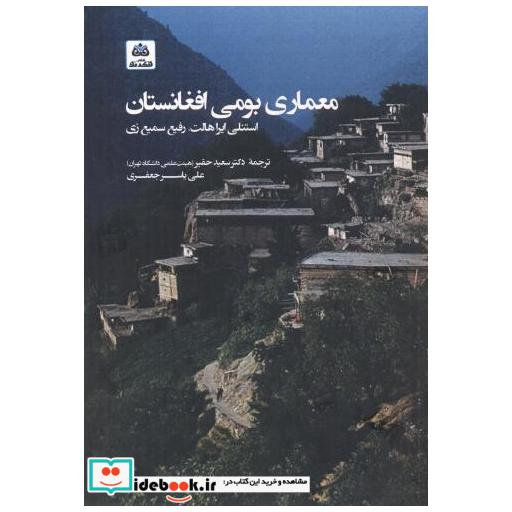 معماری بومی افغانستان