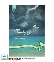 قیمت و خرید کتاب مبانی آب و هواشناسی نشر سمت | ایده بوک