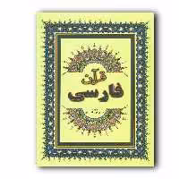 کتاب قرآن فارسی دکتر الهی قمشه ای انتشارات جاجرمی ارسال رایگان 