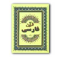کتاب قرآن فارسی دکتر الهی قمشه ای انتشارات جاجرمی ارسال رایگان 