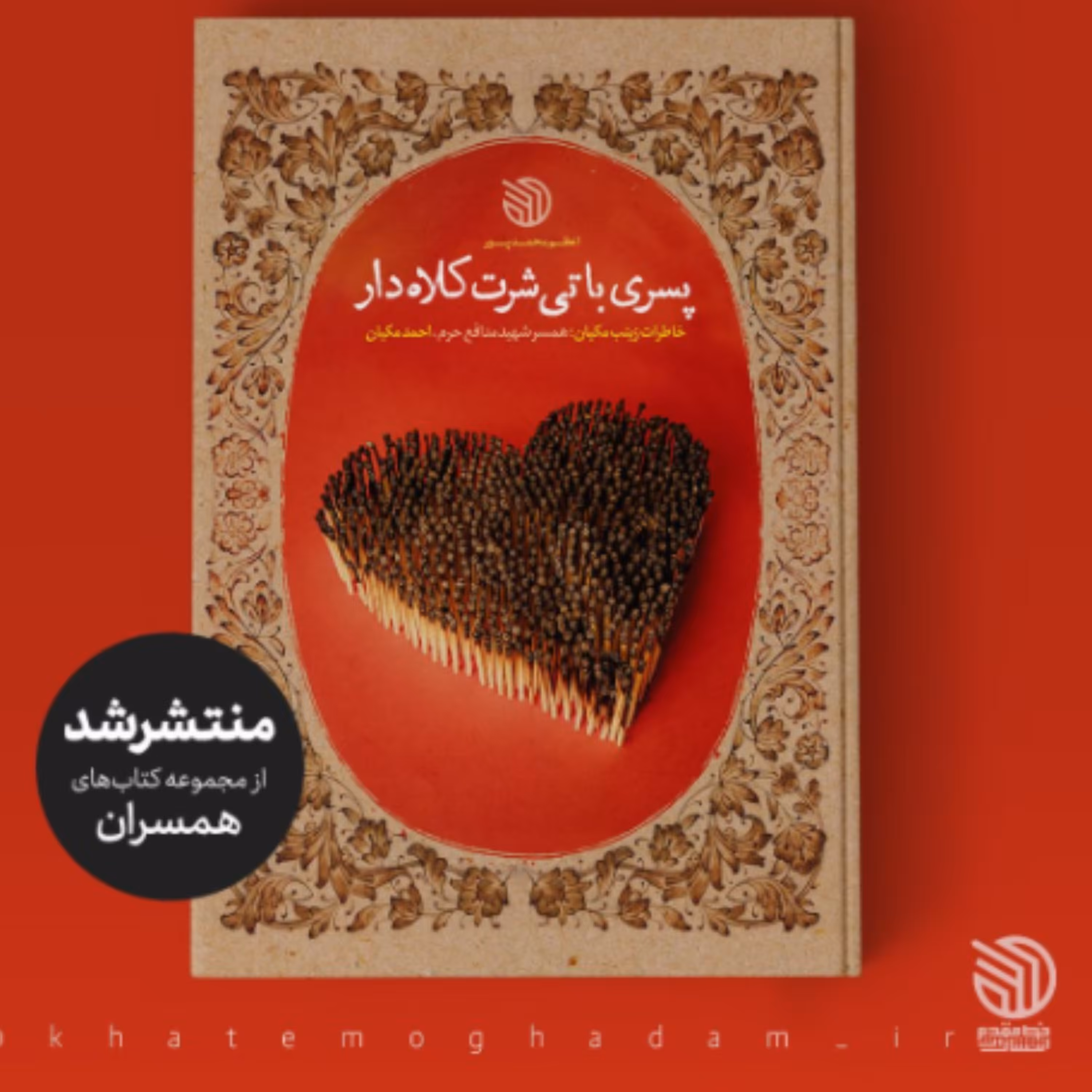 کتاب پسری با تیشرت کلاه دار خاطرات زینب مکیان همسر شهید مدافع حرم احمد مکیان